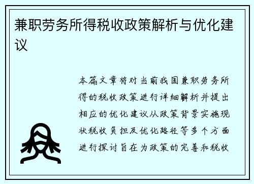 兼职劳务所得税收政策解析与优化建议