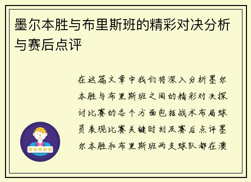墨尔本胜与布里斯班的精彩对决分析与赛后点评