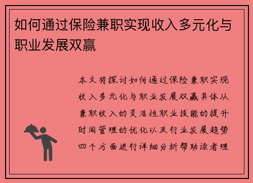 如何通过保险兼职实现收入多元化与职业发展双赢