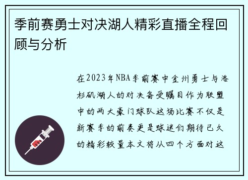 季前赛勇士对决湖人精彩直播全程回顾与分析