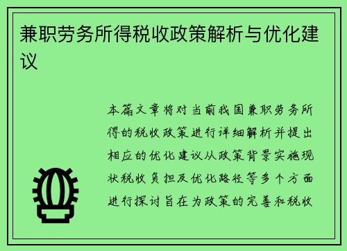 兼职劳务所得税收政策解析与优化建议