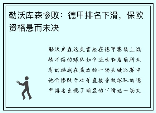 勒沃库森惨败：德甲排名下滑，保欧资格悬而未决