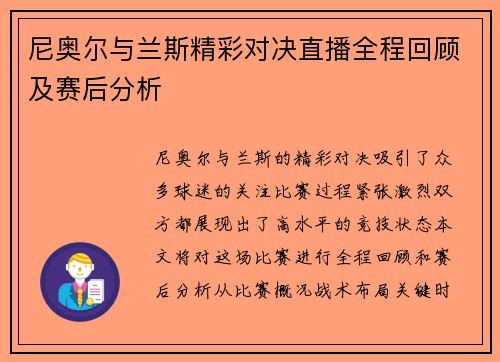 尼奥尔与兰斯精彩对决直播全程回顾及赛后分析