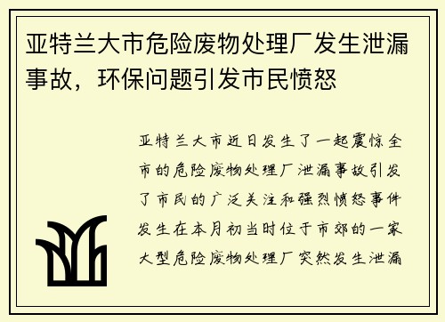 亚特兰大市危险废物处理厂发生泄漏事故，环保问题引发市民愤怒