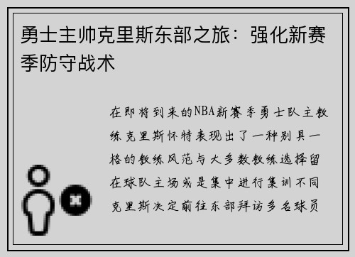 勇士主帅克里斯东部之旅：强化新赛季防守战术