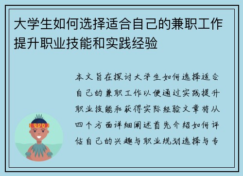 大学生如何选择适合自己的兼职工作提升职业技能和实践经验