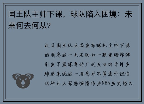 国王队主帅下课，球队陷入困境：未来何去何从？