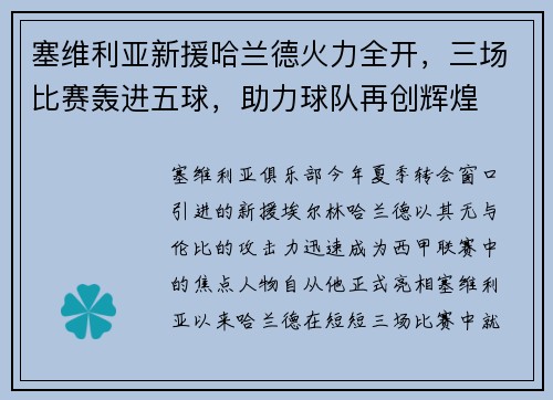 塞维利亚新援哈兰德火力全开，三场比赛轰进五球，助力球队再创辉煌