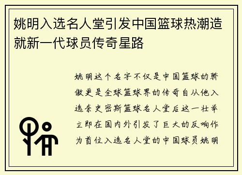姚明入选名人堂引发中国篮球热潮造就新一代球员传奇星路