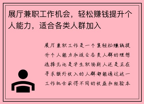 展厅兼职工作机会，轻松赚钱提升个人能力，适合各类人群加入