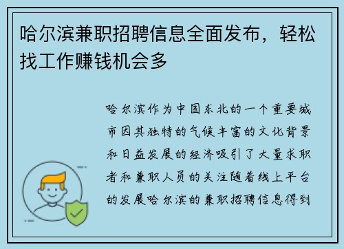 哈尔滨兼职招聘信息全面发布，轻松找工作赚钱机会多