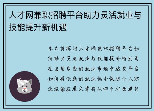 人才网兼职招聘平台助力灵活就业与技能提升新机遇