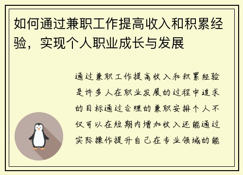 如何通过兼职工作提高收入和积累经验，实现个人职业成长与发展