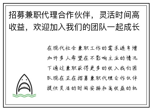 招募兼职代理合作伙伴，灵活时间高收益，欢迎加入我们的团队一起成长