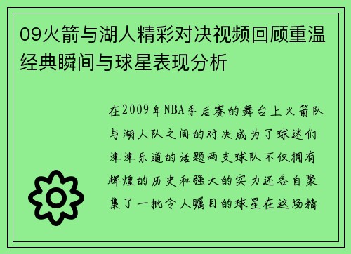 09火箭与湖人精彩对决视频回顾重温经典瞬间与球星表现分析
