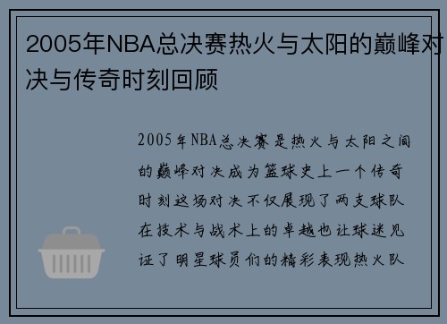 2005年NBA总决赛热火与太阳的巅峰对决与传奇时刻回顾