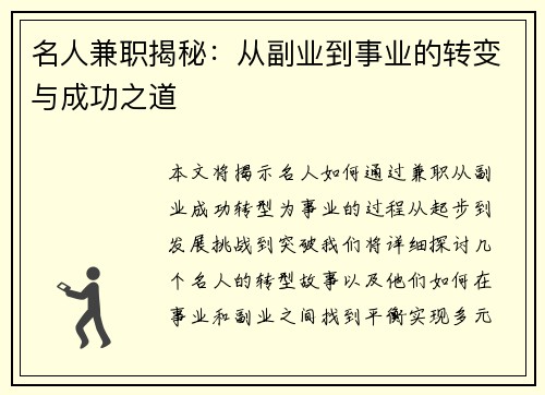 名人兼职揭秘：从副业到事业的转变与成功之道
