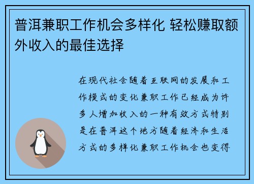 普洱兼职工作机会多样化 轻松赚取额外收入的最佳选择