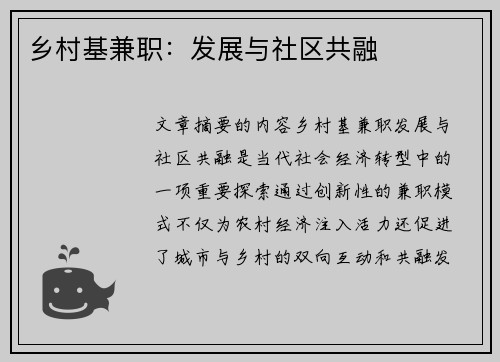 乡村基兼职：发展与社区共融
