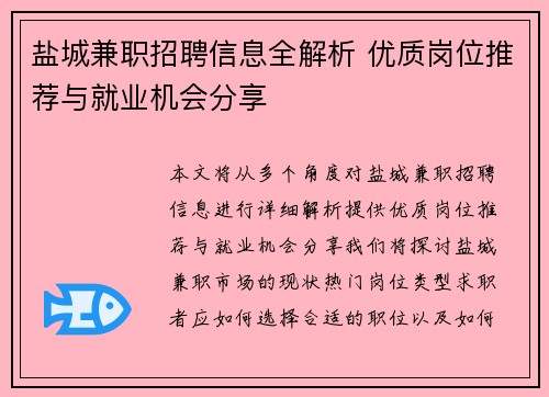 盐城兼职招聘信息全解析 优质岗位推荐与就业机会分享