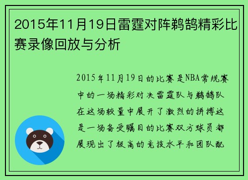 2015年11月19日雷霆对阵鹈鹄精彩比赛录像回放与分析