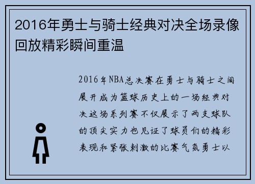 2016年勇士与骑士经典对决全场录像回放精彩瞬间重温