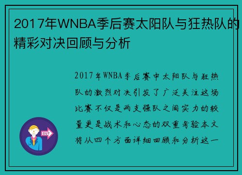2017年WNBA季后赛太阳队与狂热队的精彩对决回顾与分析