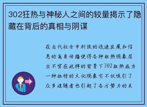 302狂热与神秘人之间的较量揭示了隐藏在背后的真相与阴谋
