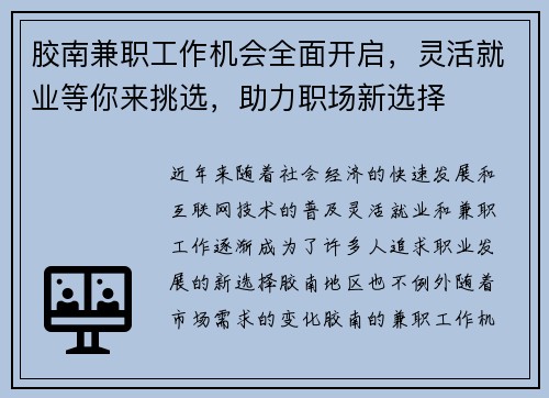 胶南兼职工作机会全面开启，灵活就业等你来挑选，助力职场新选择