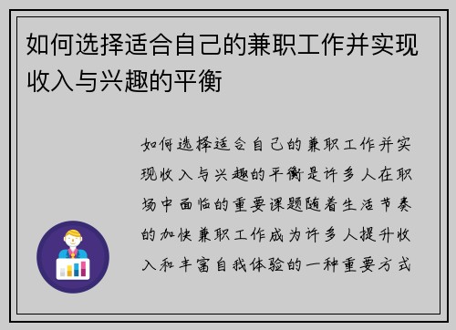 如何选择适合自己的兼职工作并实现收入与兴趣的平衡