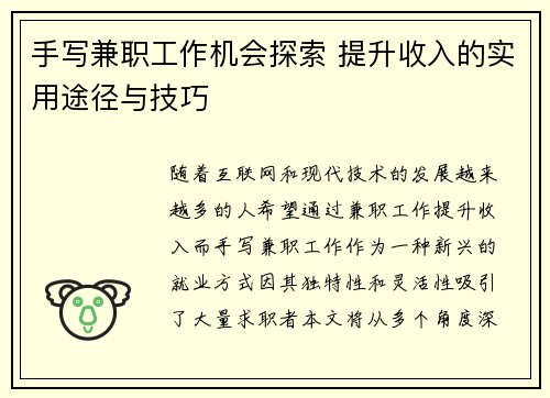 手写兼职工作机会探索 提升收入的实用途径与技巧