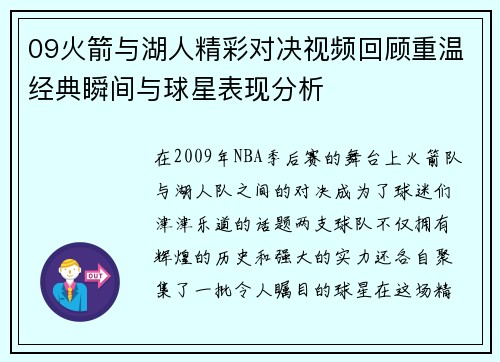 09火箭与湖人精彩对决视频回顾重温经典瞬间与球星表现分析