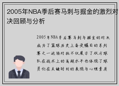 2005年NBA季后赛马刺与掘金的激烈对决回顾与分析