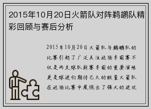 2015年10月20日火箭队对阵鹈鹕队精彩回顾与赛后分析