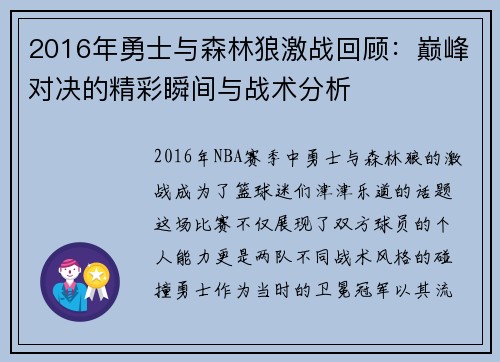 2016年勇士与森林狼激战回顾：巅峰对决的精彩瞬间与战术分析