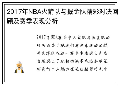 2017年NBA火箭队与掘金队精彩对决回顾及赛季表现分析