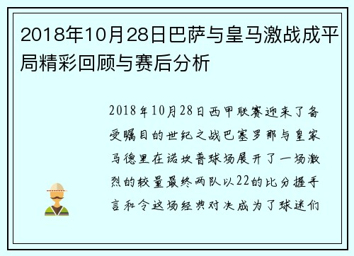 2018年10月28日巴萨与皇马激战成平局精彩回顾与赛后分析