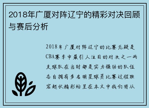 2018年广厦对阵辽宁的精彩对决回顾与赛后分析