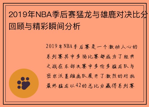 2019年NBA季后赛猛龙与雄鹿对决比分回顾与精彩瞬间分析