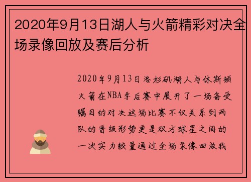 2020年9月13日湖人与火箭精彩对决全场录像回放及赛后分析