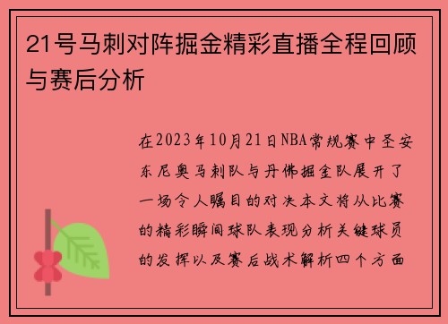 21号马刺对阵掘金精彩直播全程回顾与赛后分析