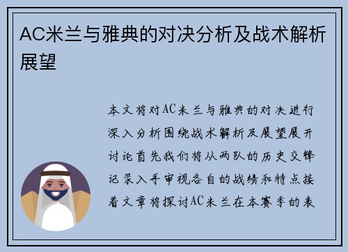 AC米兰与雅典的对决分析及战术解析展望