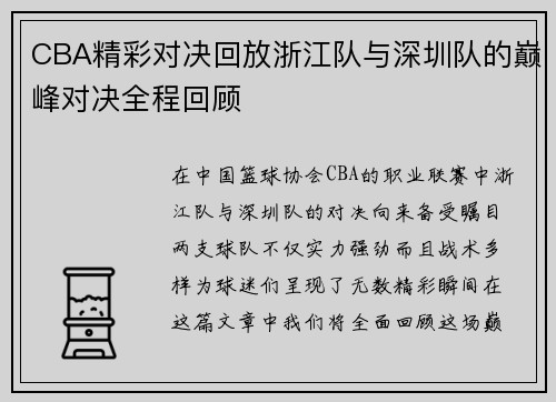 CBA精彩对决回放浙江队与深圳队的巅峰对决全程回顾