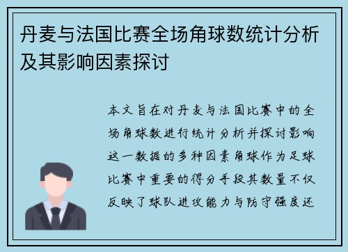 丹麦与法国比赛全场角球数统计分析及其影响因素探讨