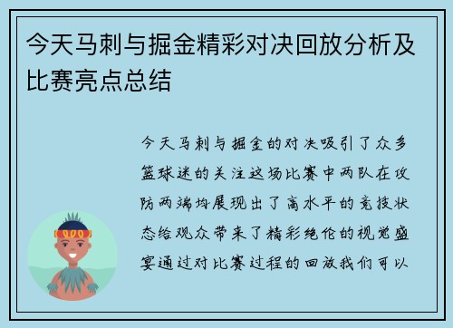 今天马刺与掘金精彩对决回放分析及比赛亮点总结