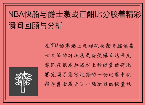 NBA快船与爵士激战正酣比分胶着精彩瞬间回顾与分析
