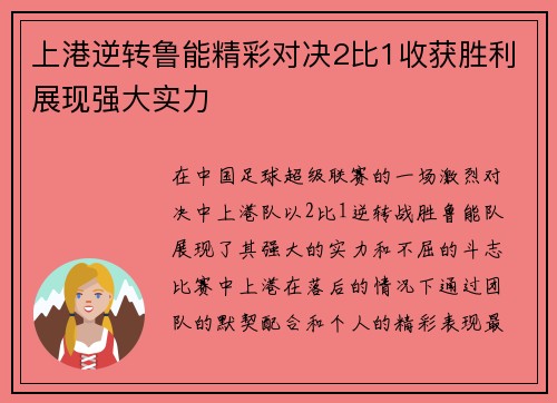 上港逆转鲁能精彩对决2比1收获胜利展现强大实力