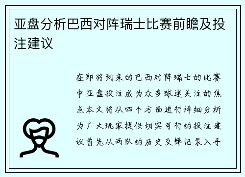 亚盘分析巴西对阵瑞士比赛前瞻及投注建议