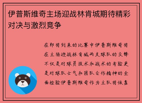 伊普斯维奇主场迎战林肯城期待精彩对决与激烈竞争