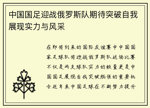 中国国足迎战俄罗斯队期待突破自我展现实力与风采